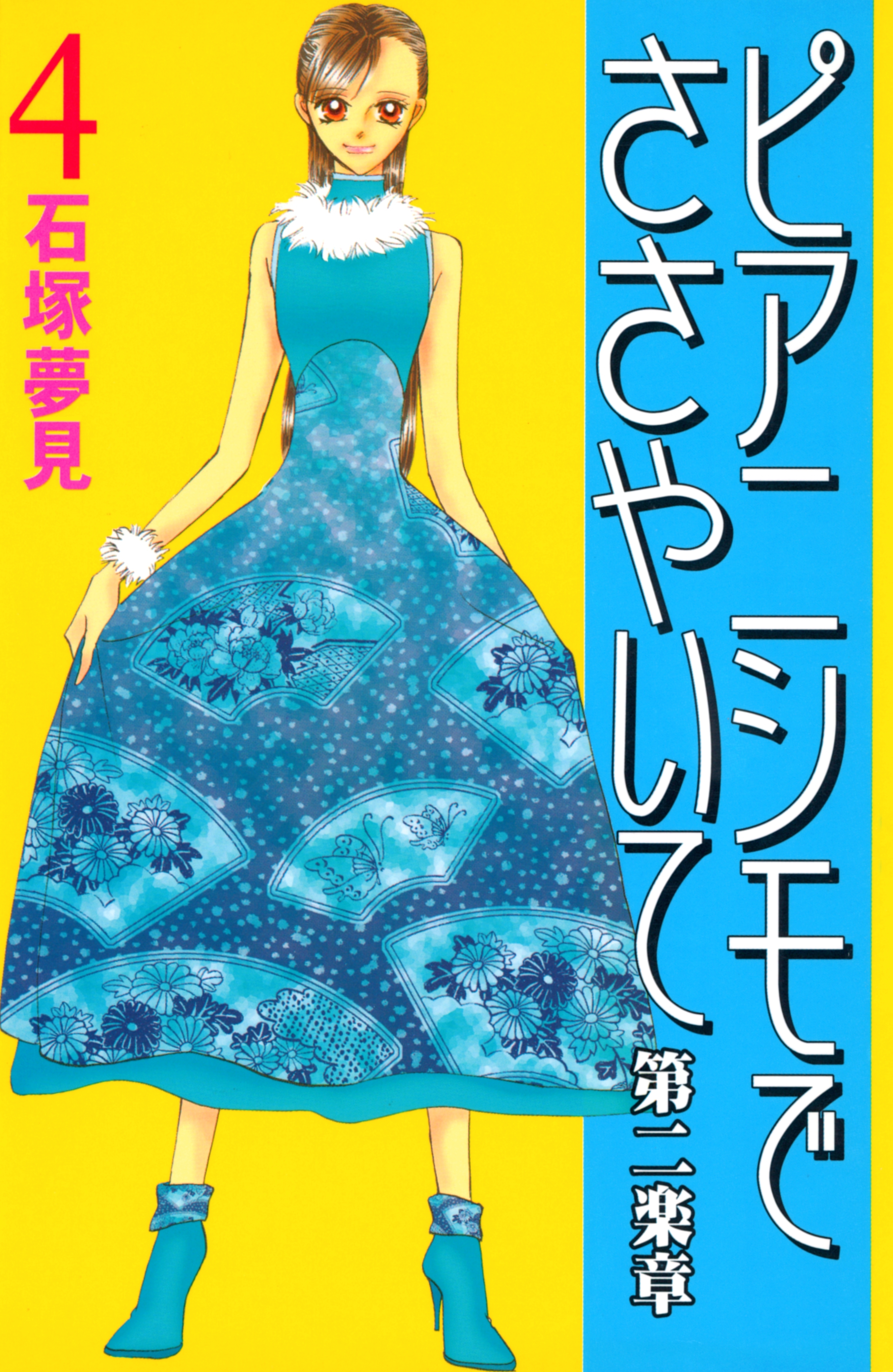 ピアニシモでささやいて　第二楽章（４）