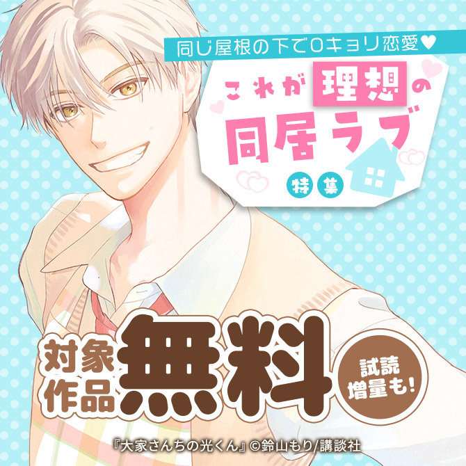 同じ屋根の下で0キョリ恋愛♡これが理想の同居ラブ特集