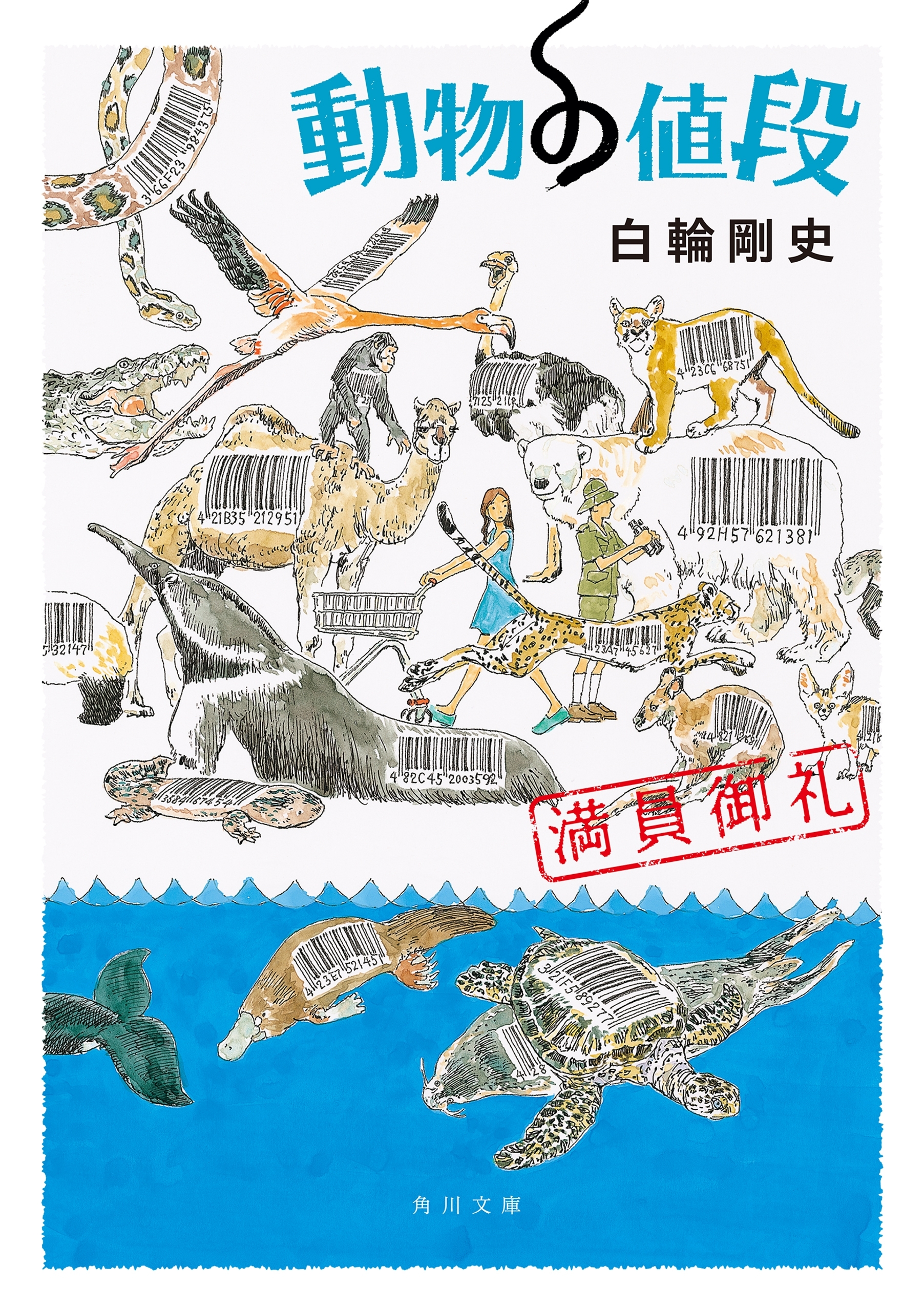 動物の値段