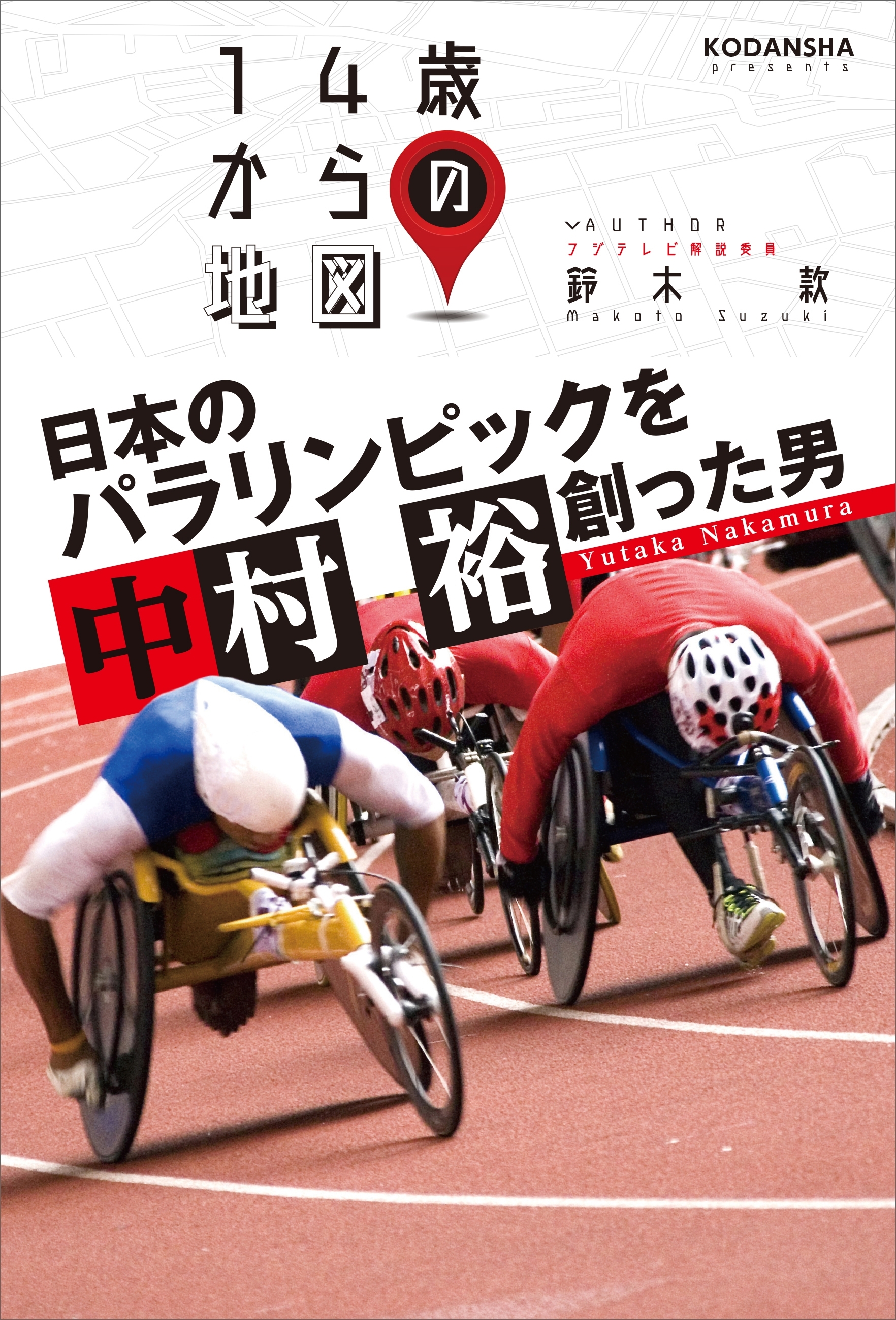 日本のパラリンピックを創った男　中村裕