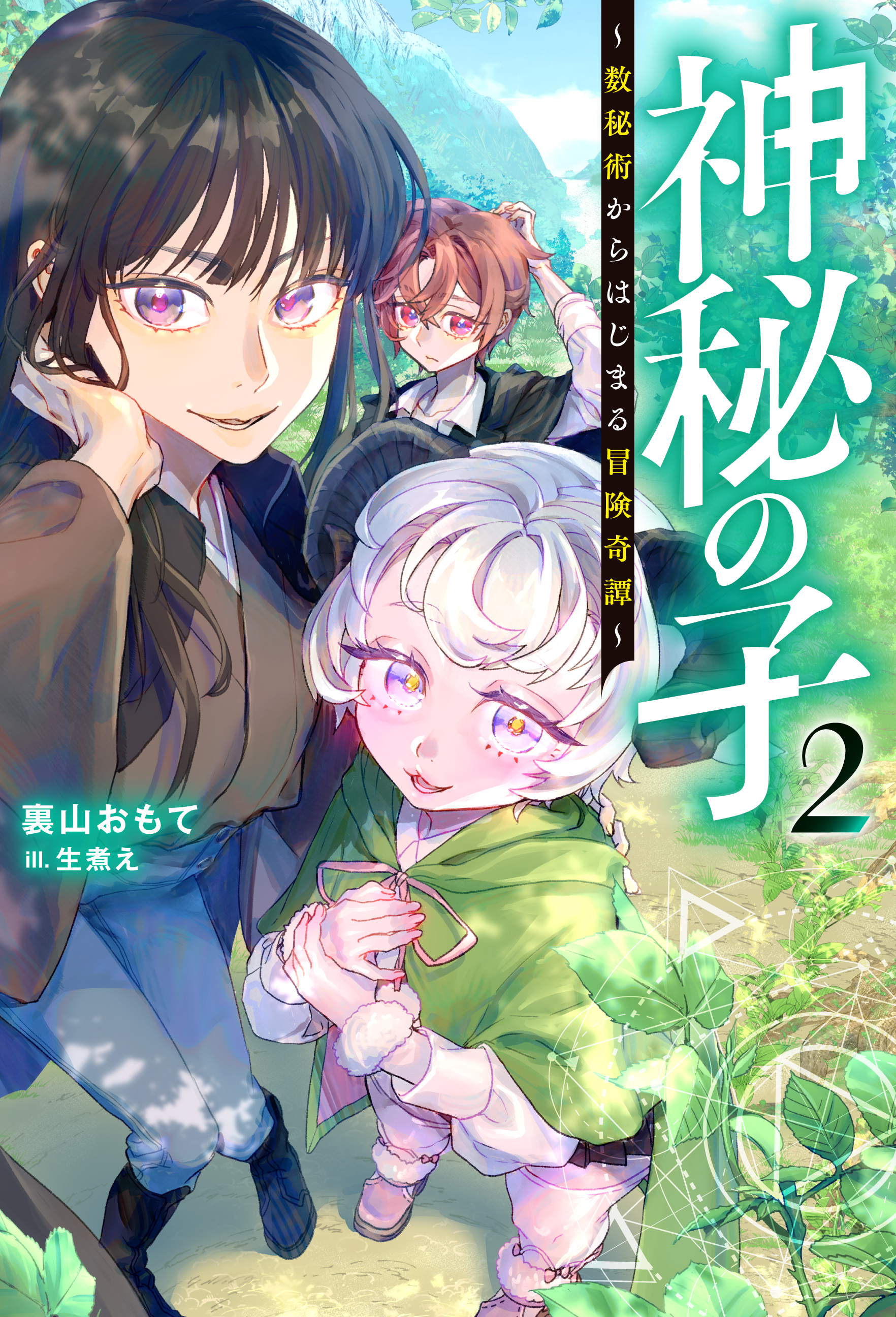 神秘の子 ～数秘術からはじまる冒険奇譚～（ノベル）