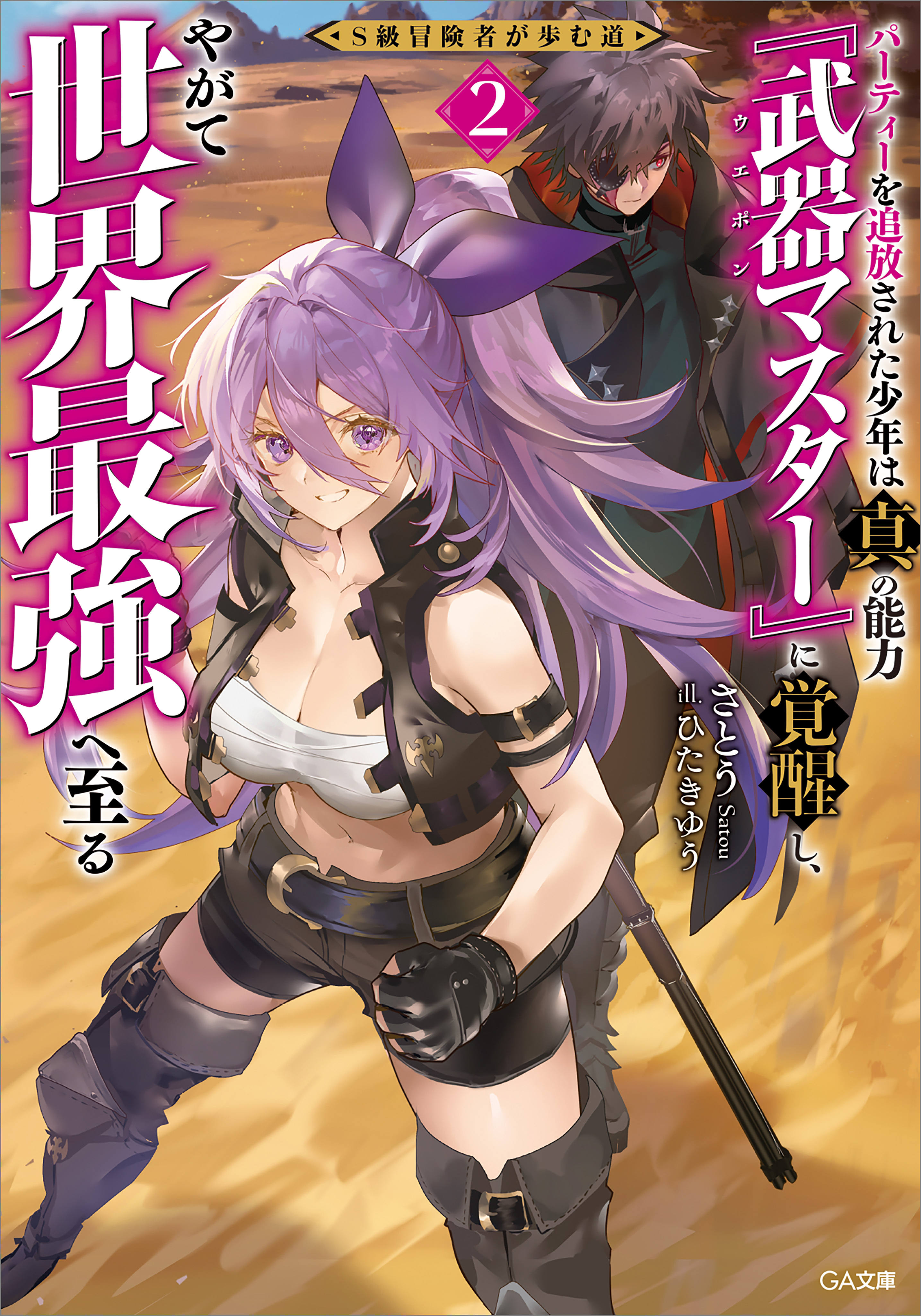 「Ｓ級冒険者が歩む道」シリーズ