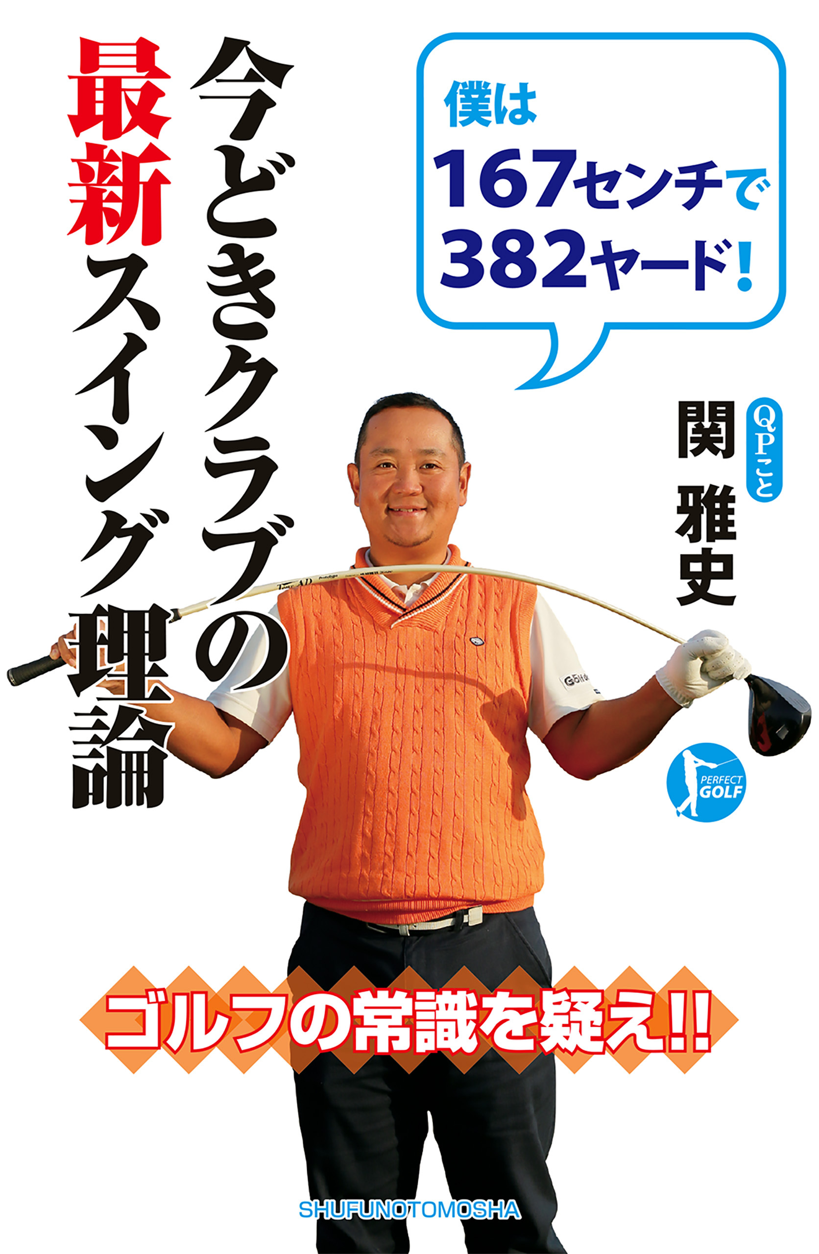 今どきクラブの最新スイング理論