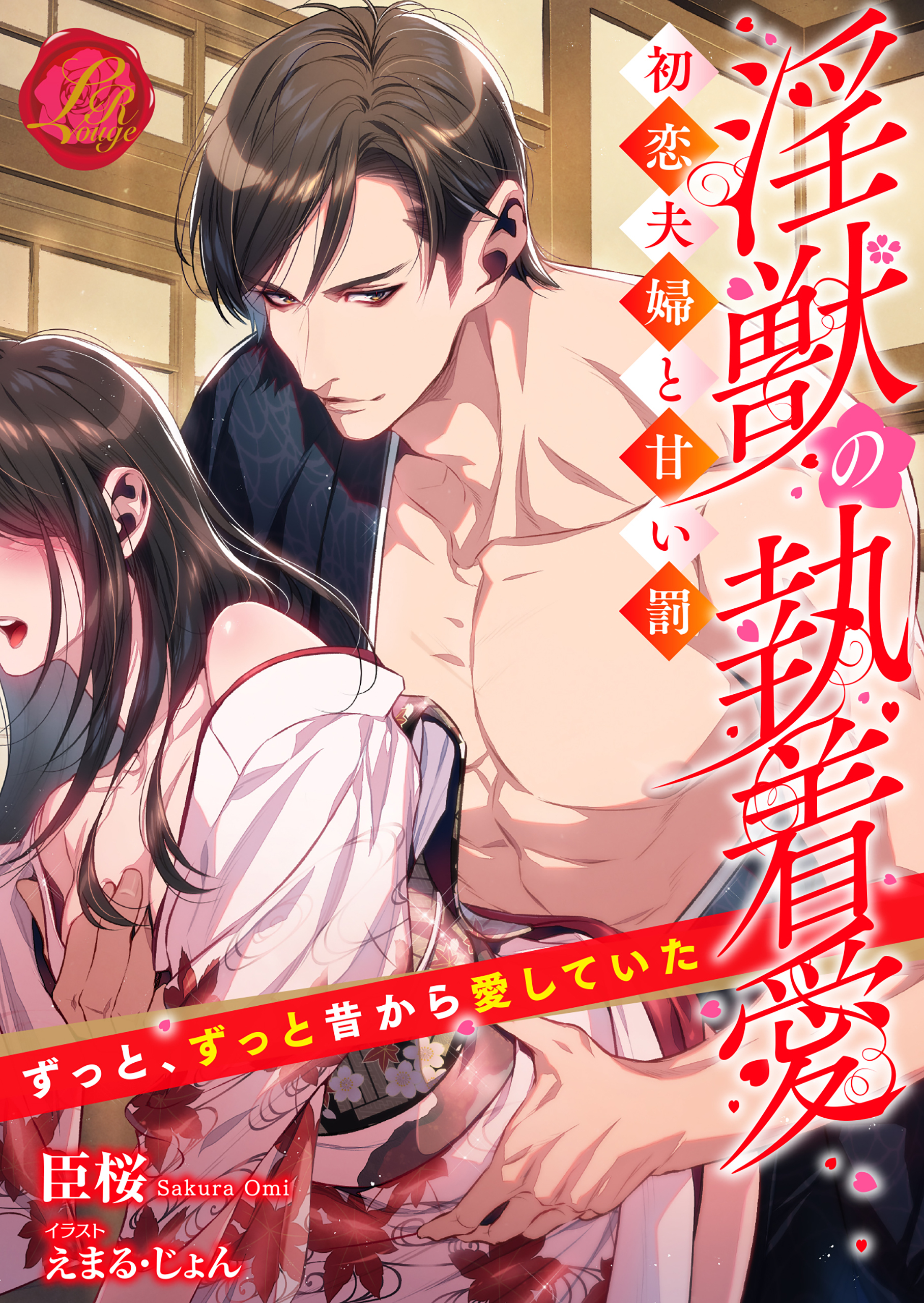 淫獣の執着愛　～初恋夫婦と甘い罰～