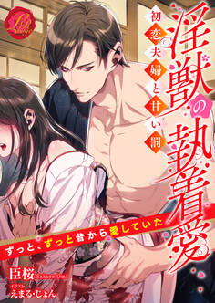 淫獣の執着愛 ~初恋夫婦と甘い罰~