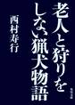 老人と狩りをしない猟犬物語
