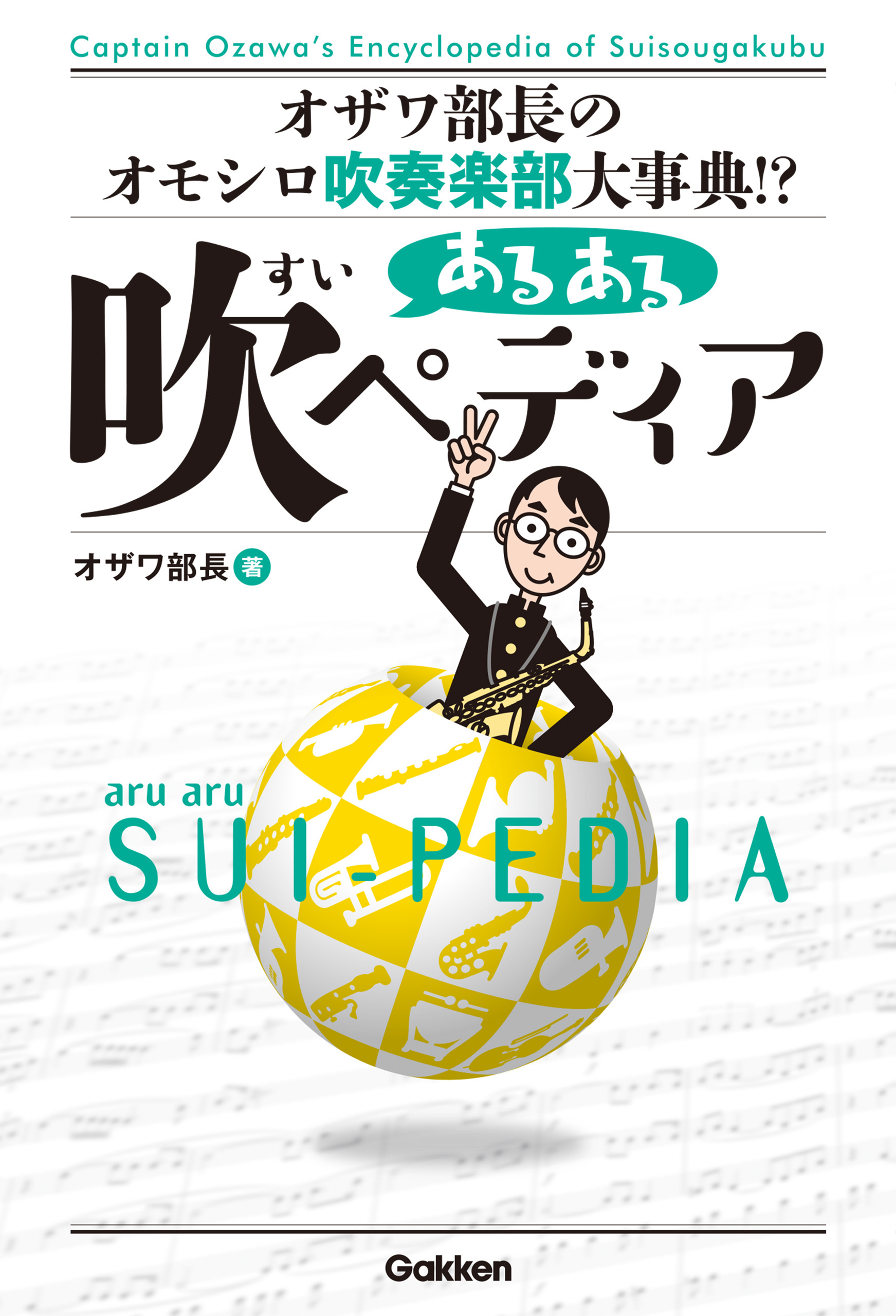 あるある吹ペディア オザワ部長のオモシロ吹奏楽部大事典！？