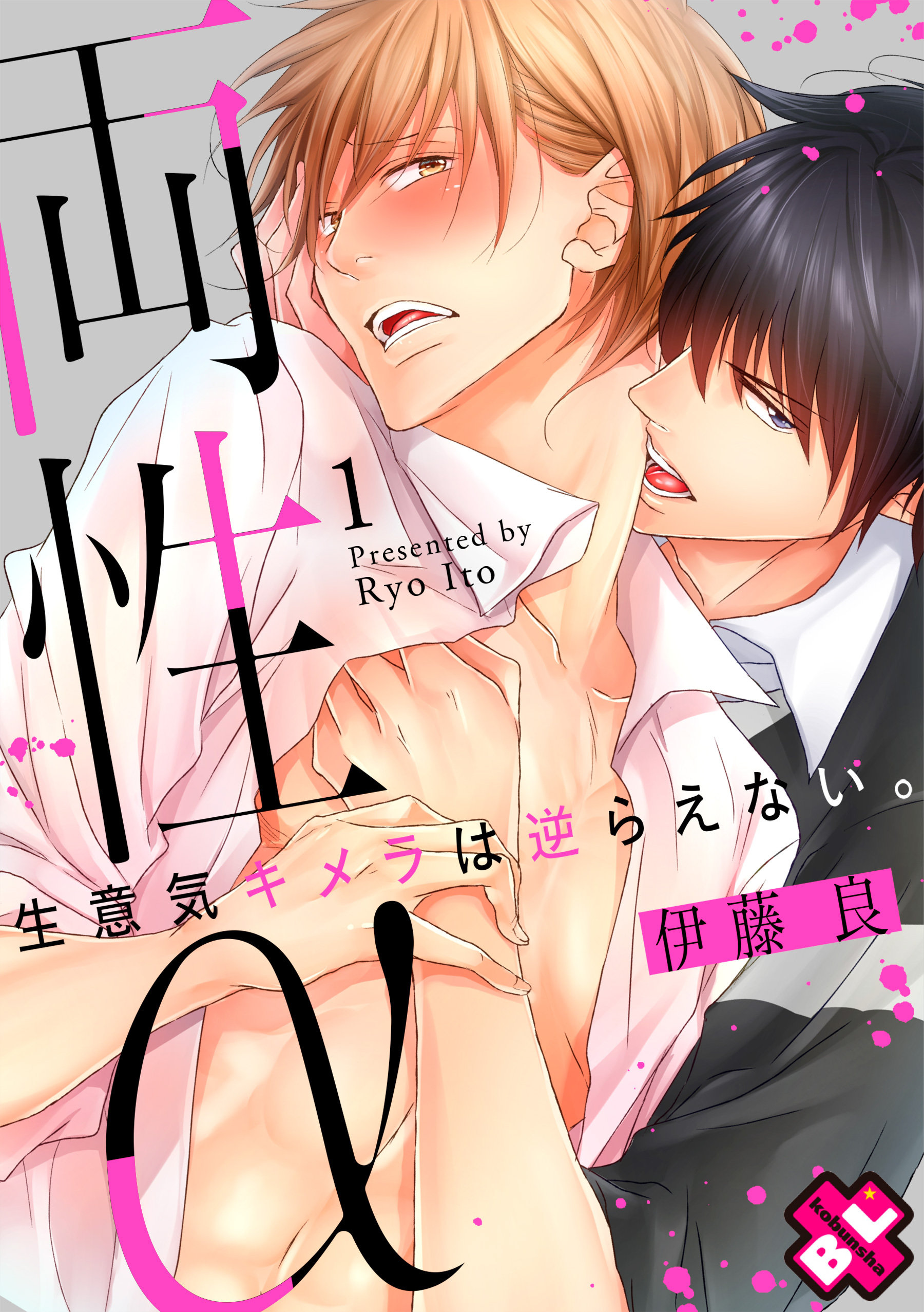 両性α　１～生意気キメラは逆らえない。～