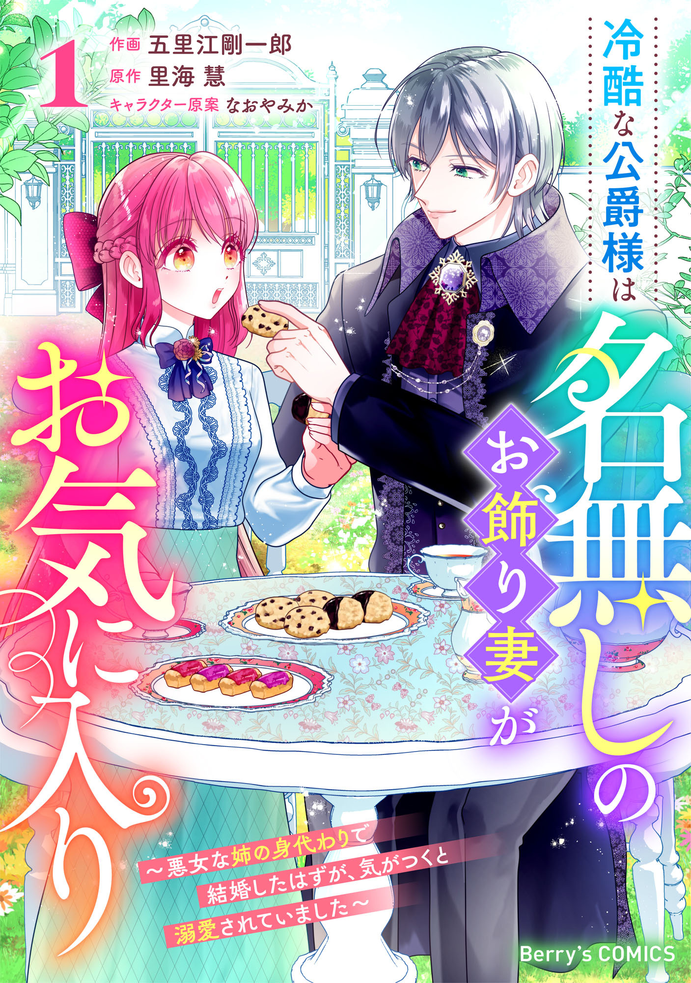 冷酷な公爵様は名無しのお飾り妻がお気に入り～悪女な姉の身代わりで結婚したはずが、気がつくと溺愛されていました～1巻