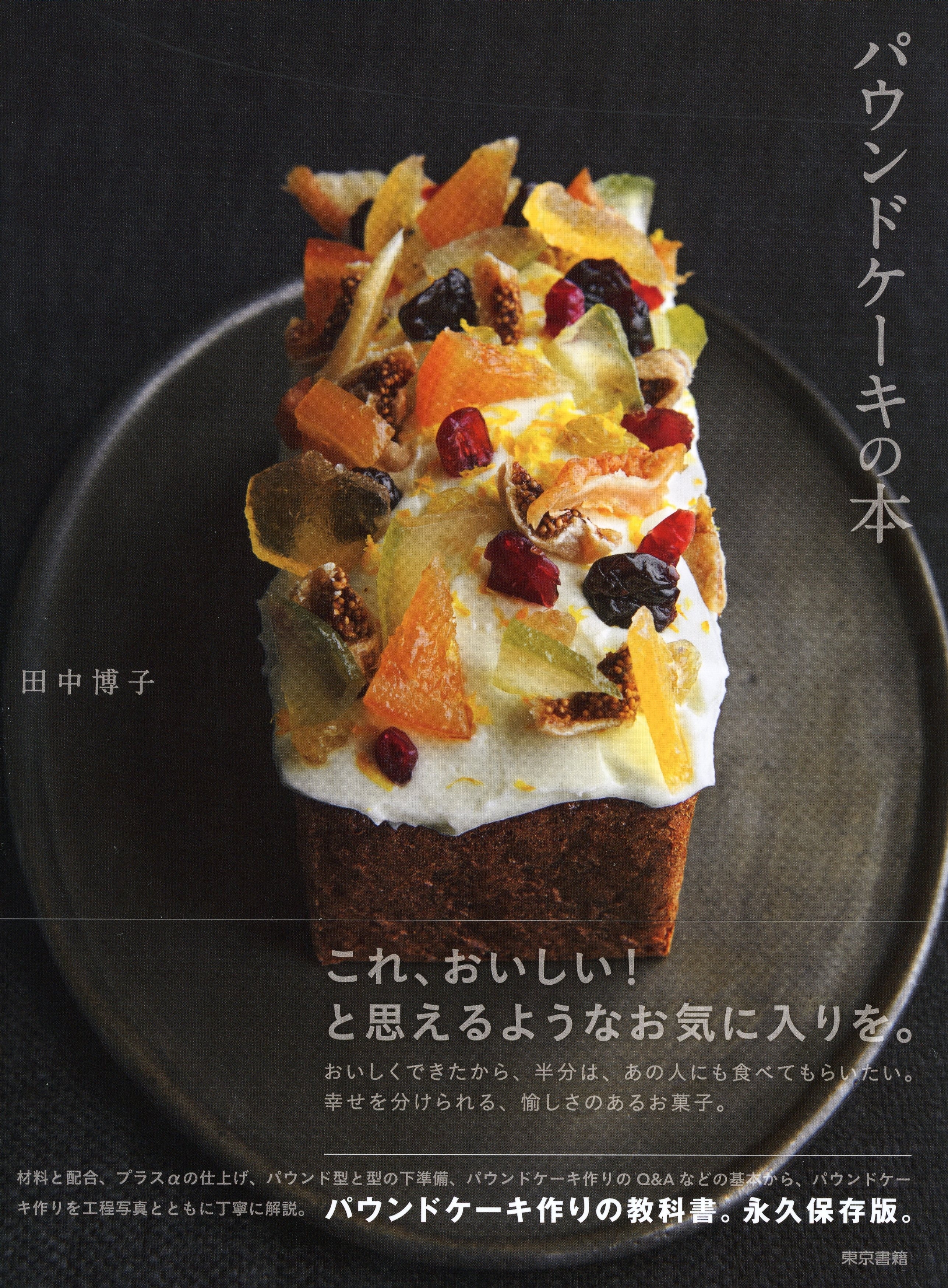 パウンドケーキの本