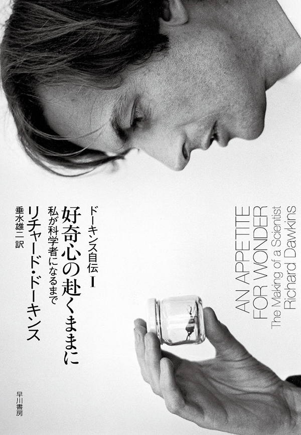 好奇心の赴くままに　ドーキンス自伝I
