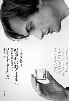 好奇心の赴くままに ドーキンス自伝I