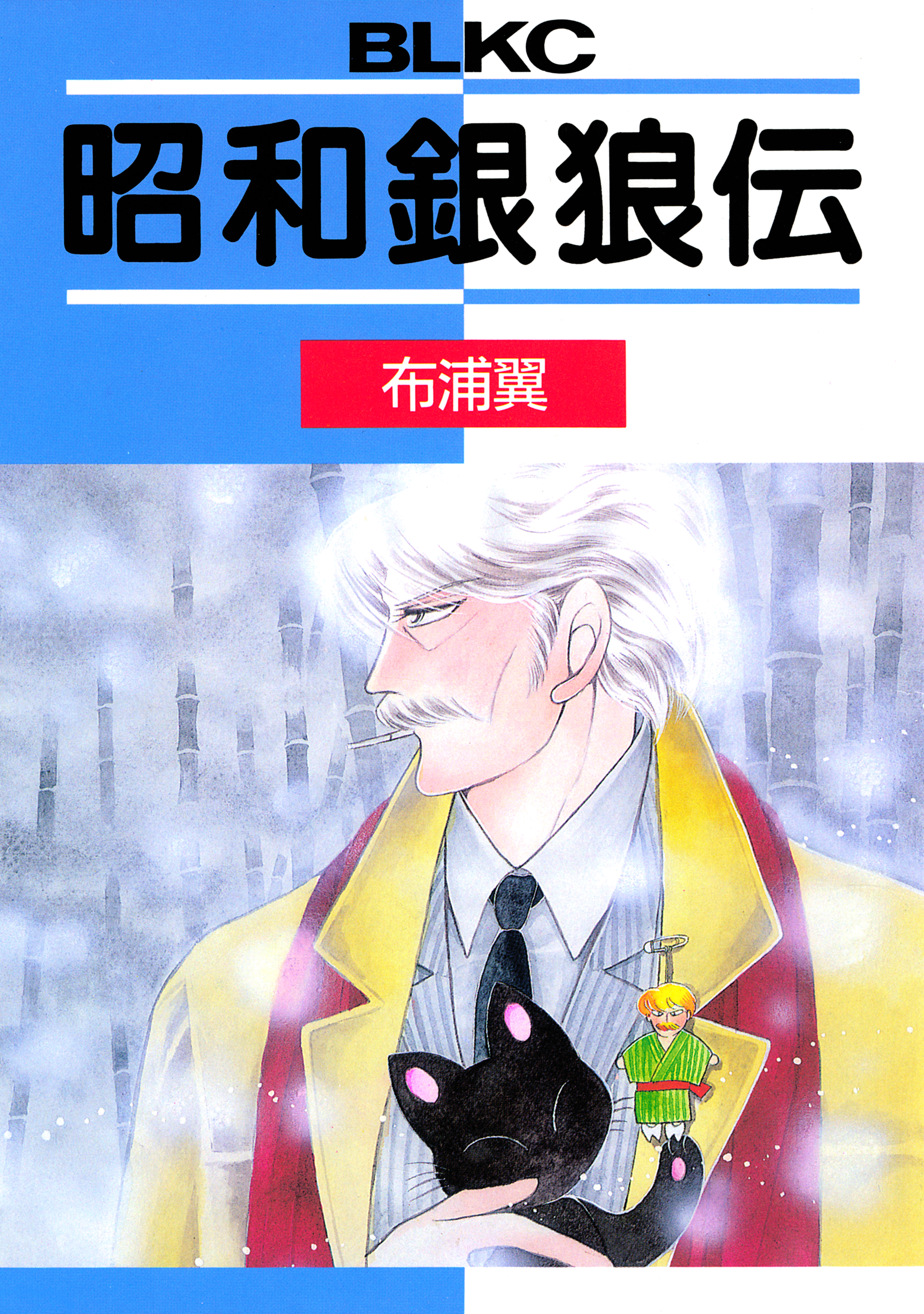 昭和銀狼伝