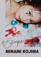 #Escape 小島みなみ