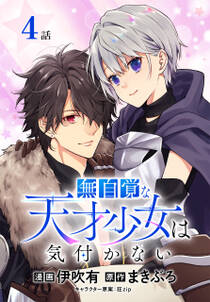 【期間限定　無料お試し版　閲覧期限2024年6月27日】無自覚な天才少女は気付かない[ばら売り]　第4話