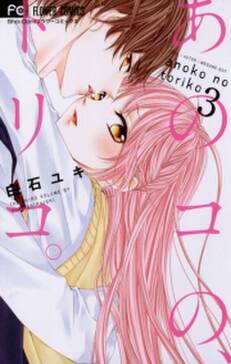 あのコの トリコ 無料 試し読みなら Amebaマンガ 旧 読書のお時間です あのコの トリコ 無料 試し読みなら Amebaマンガ 旧 読書のお時間です