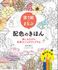塗り絵でまなぶ配色のきほん 楽しみながら色彩センスがアップする