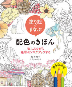 塗り絵でまなぶ配色のきほん 楽しみながら色彩センスがアップする