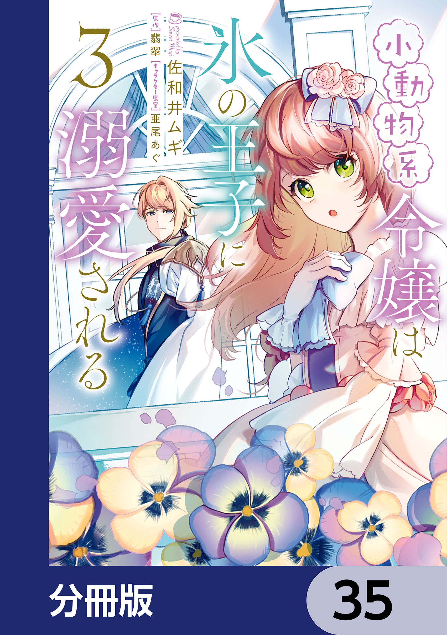 小動物系令嬢は氷の王子に溺愛される【分冊版】　35