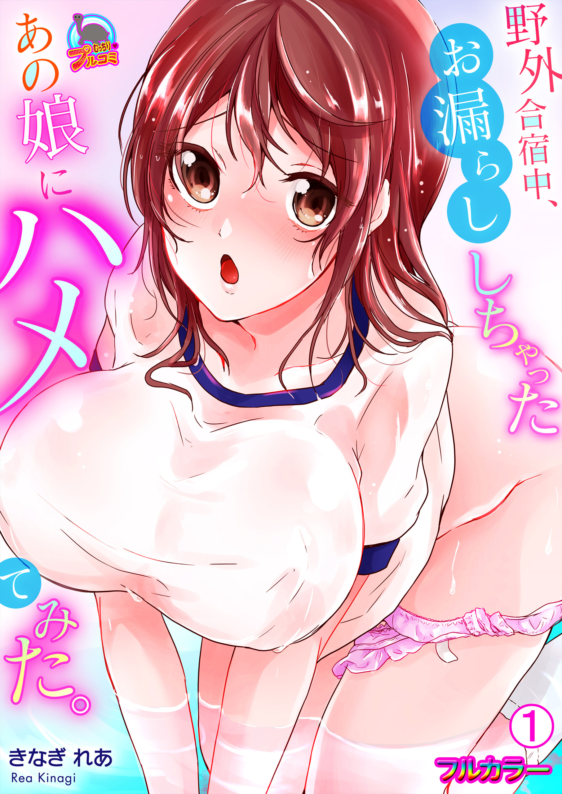 野外合宿中、お漏らししちゃったあの娘にハメてみた。【フルカラー】(1)