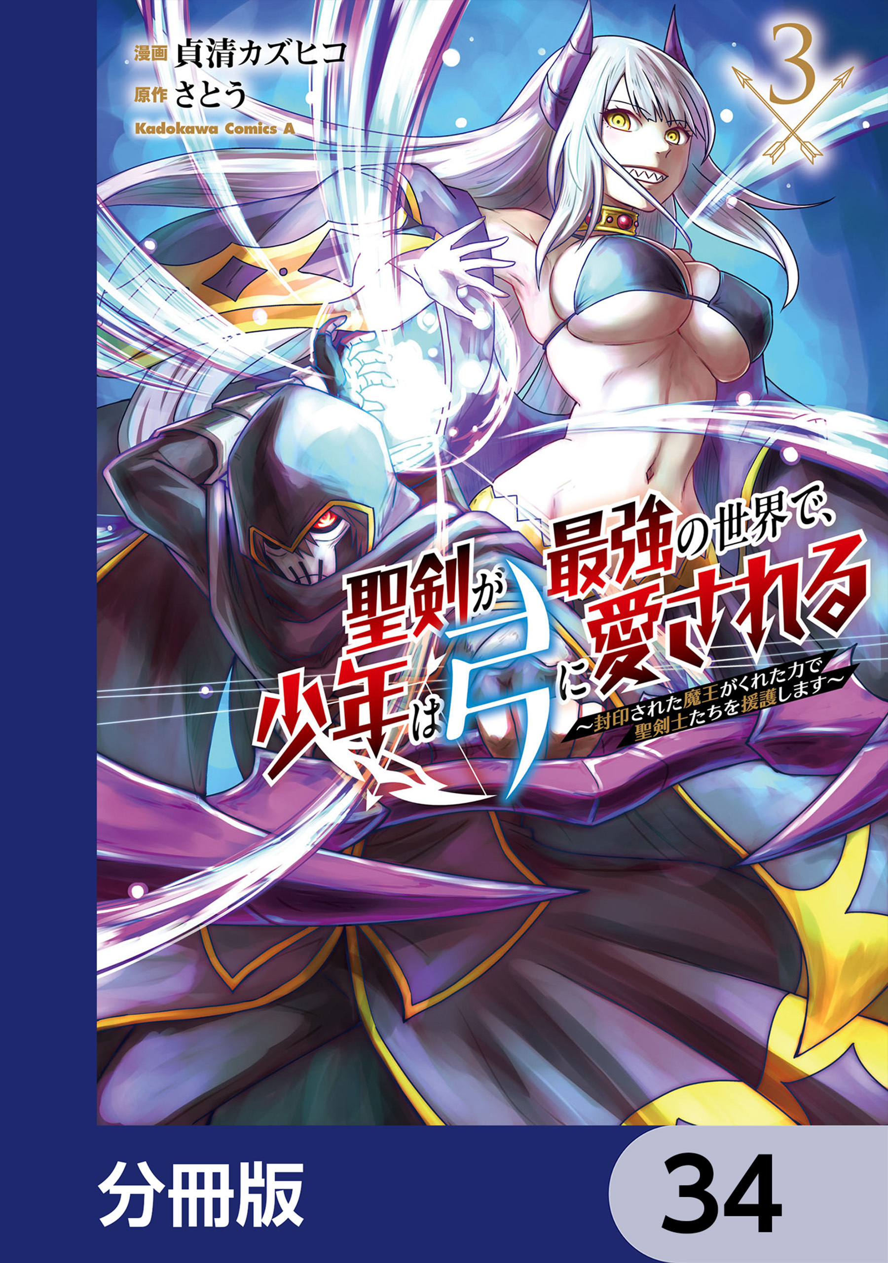 聖剣が最強の世界で、少年は弓に愛される　～封印された魔王がくれた力で聖剣士たちを援護します～【分冊版】　34