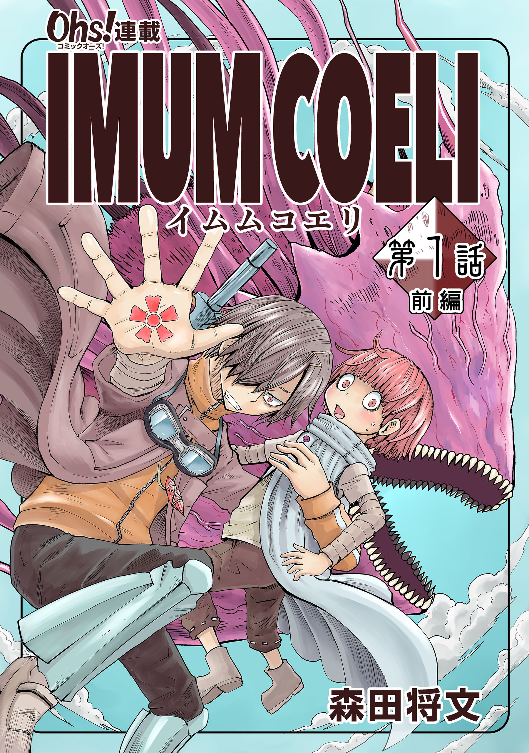 IMUM COELI『オーズ連載』 第1話 「初猟」1