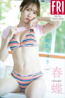春蝶 初恋ちゅう vol.2 FRIDAYデジタル写真集