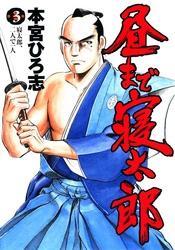 昼まで寝太郎 第3巻