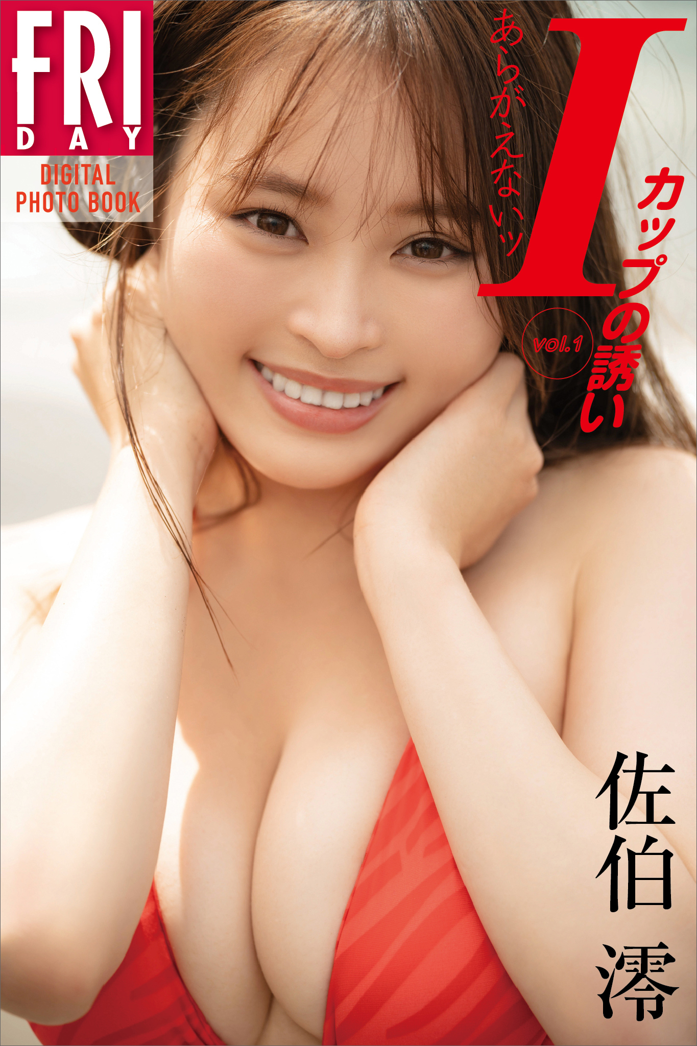 佐伯澪　あらがえないッＩカップの誘い　ｖｏｌ．１　ＦＲＩＤＡＹデジタル写真集