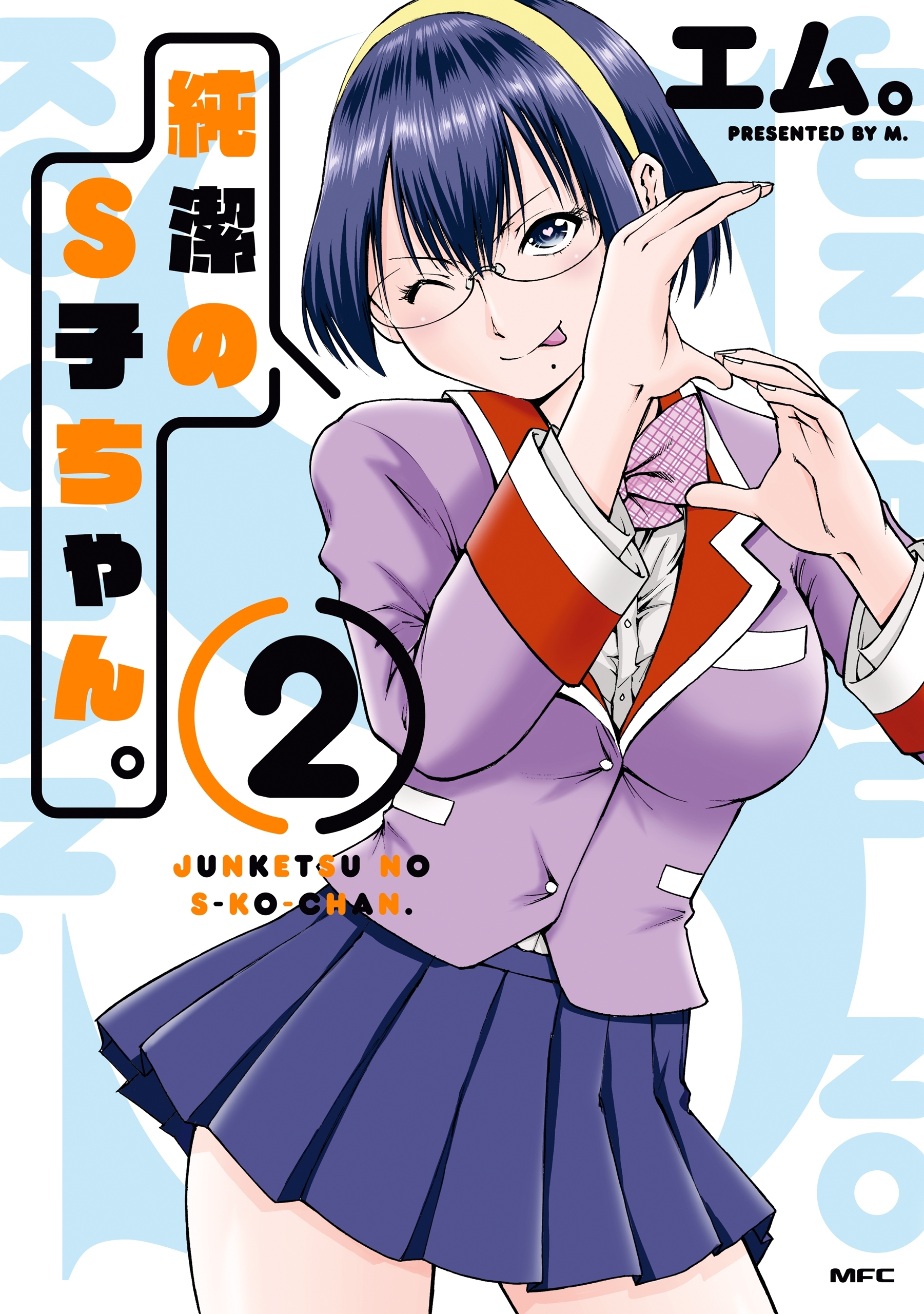 純潔のS子ちゃん。