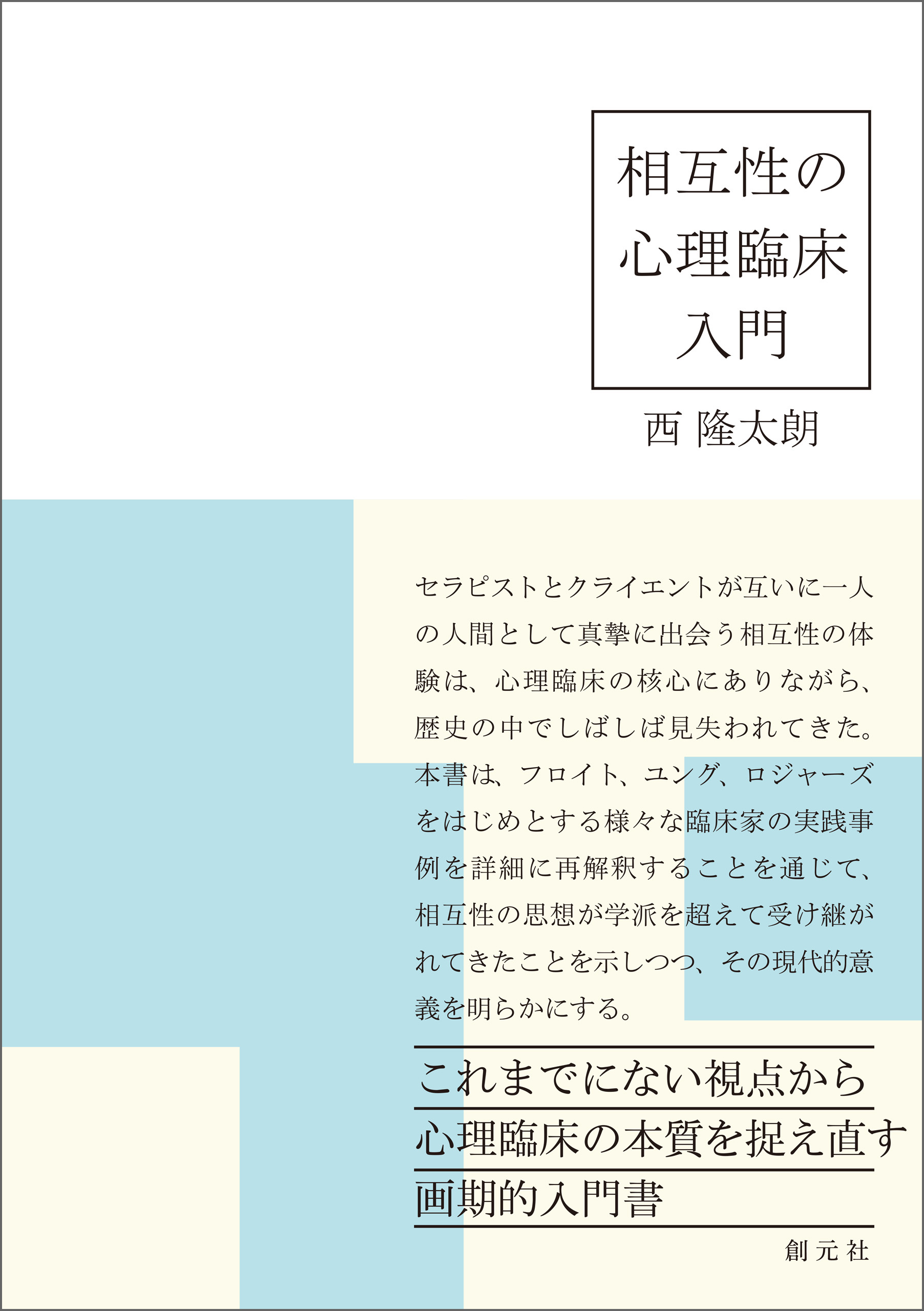 相互性の心理臨床入門