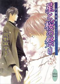 星と桜の祭り　少年花嫁(2)