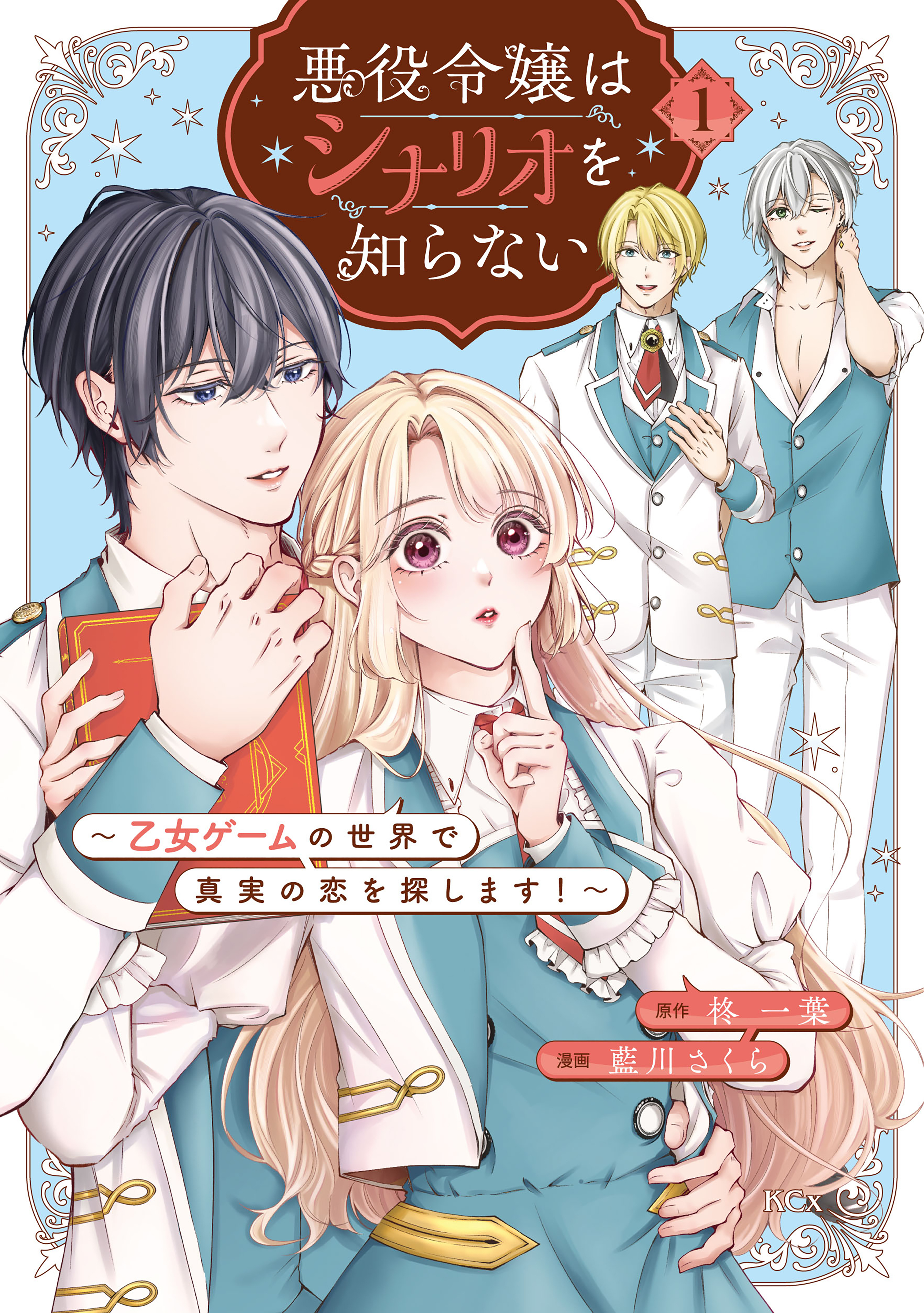 【期間限定　試し読み増量版　閲覧期限2026年8月12日】悪役令嬢はシナリオを知らない　～乙女ゲームの世界で真実の恋を探します！～（１）