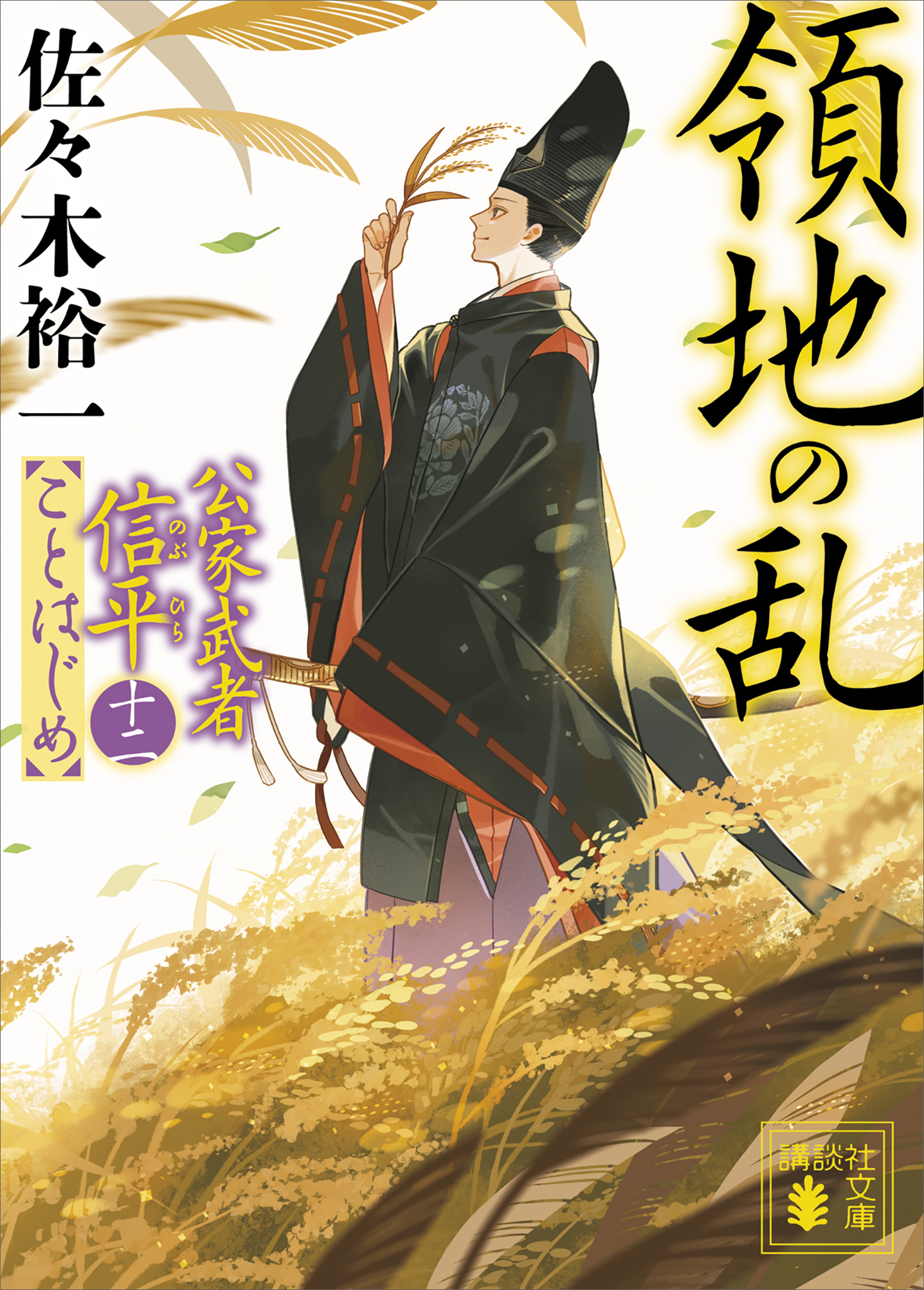 領地の乱　公家武者信平ことはじめ（十二）