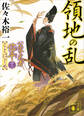 領地の乱 公家武者信平ことはじめ(十二)