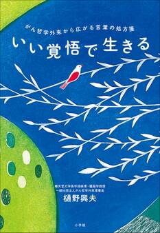 いい覚悟で生きる がん哲学外来から広がる言葉の処方箋