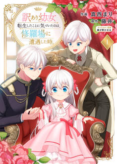 訳あり幼女、転生したことに気づいたのは、修羅場に遭遇した時。【合本版】1
