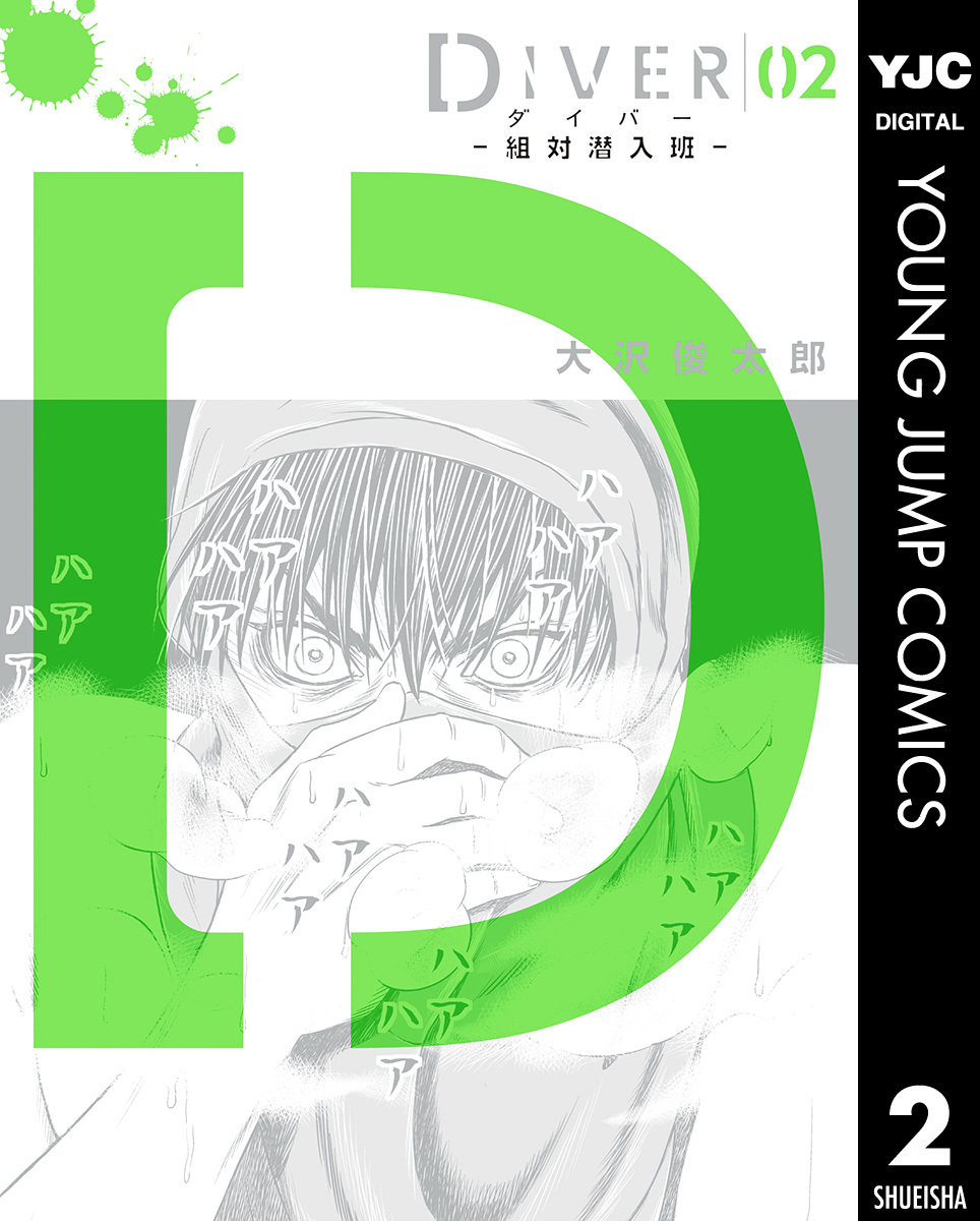 DIVER―組対潜入班― 2