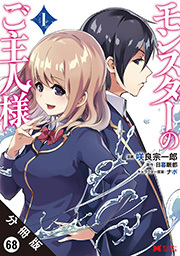 モンスターのご主人様(コミック) 分冊版 ： 68