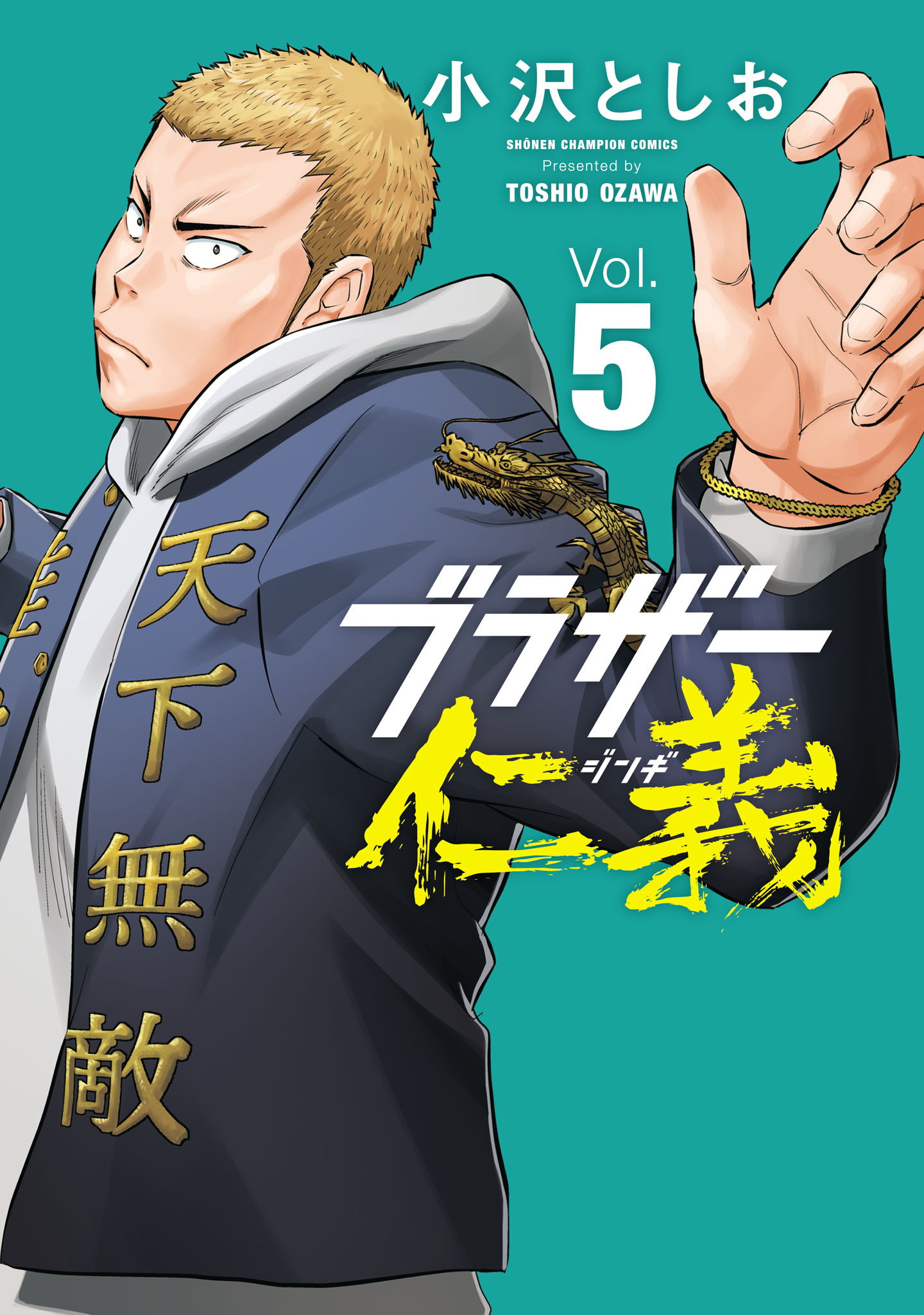 ブラザー仁義　5