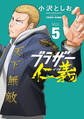 ブラザー仁義 5