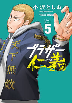 ブラザー仁義 5