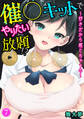 催○キットでやりたい放題!?~好きだから感じちゃうの~7