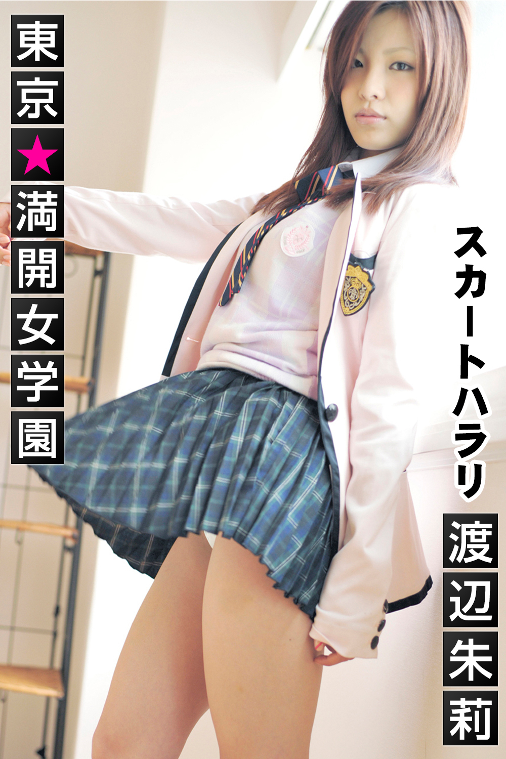東京☆満開女学園 渡辺朱莉 〔スカートハラリ〕