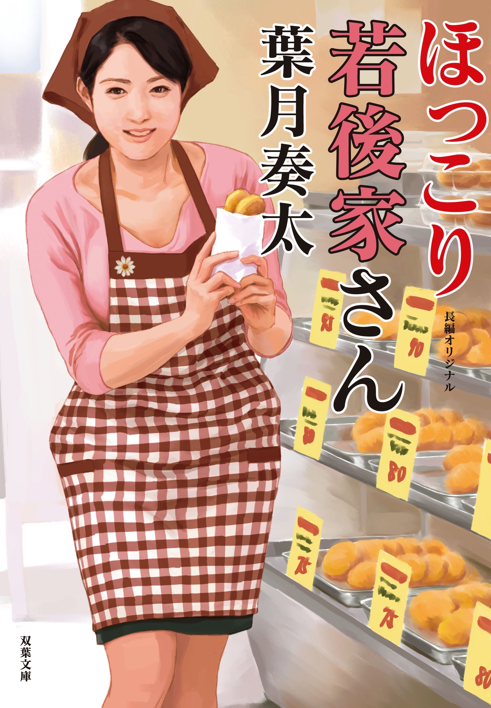 ほっこり若後家さん