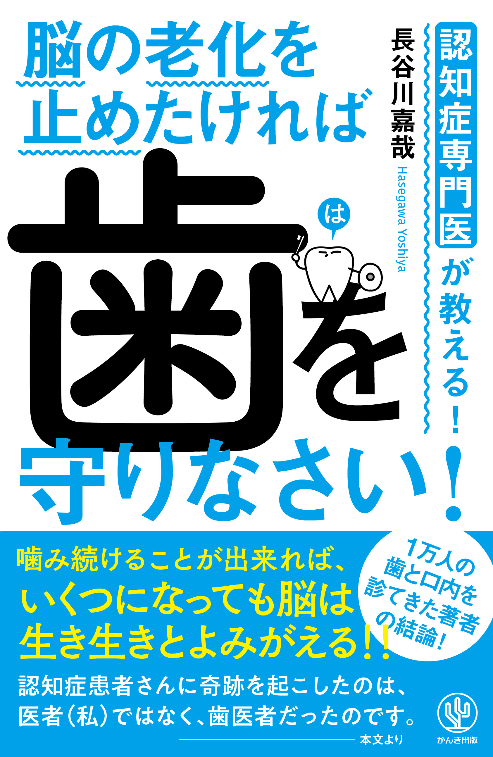 認知症専門医が教える！ 脳の老化を止めたければ 歯を守りなさい！