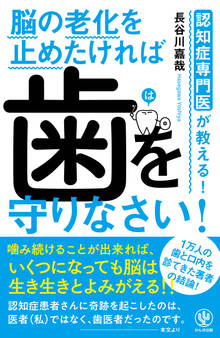 認知症専門医が教える! 脳の老化を止めたければ 歯を守りなさい!
