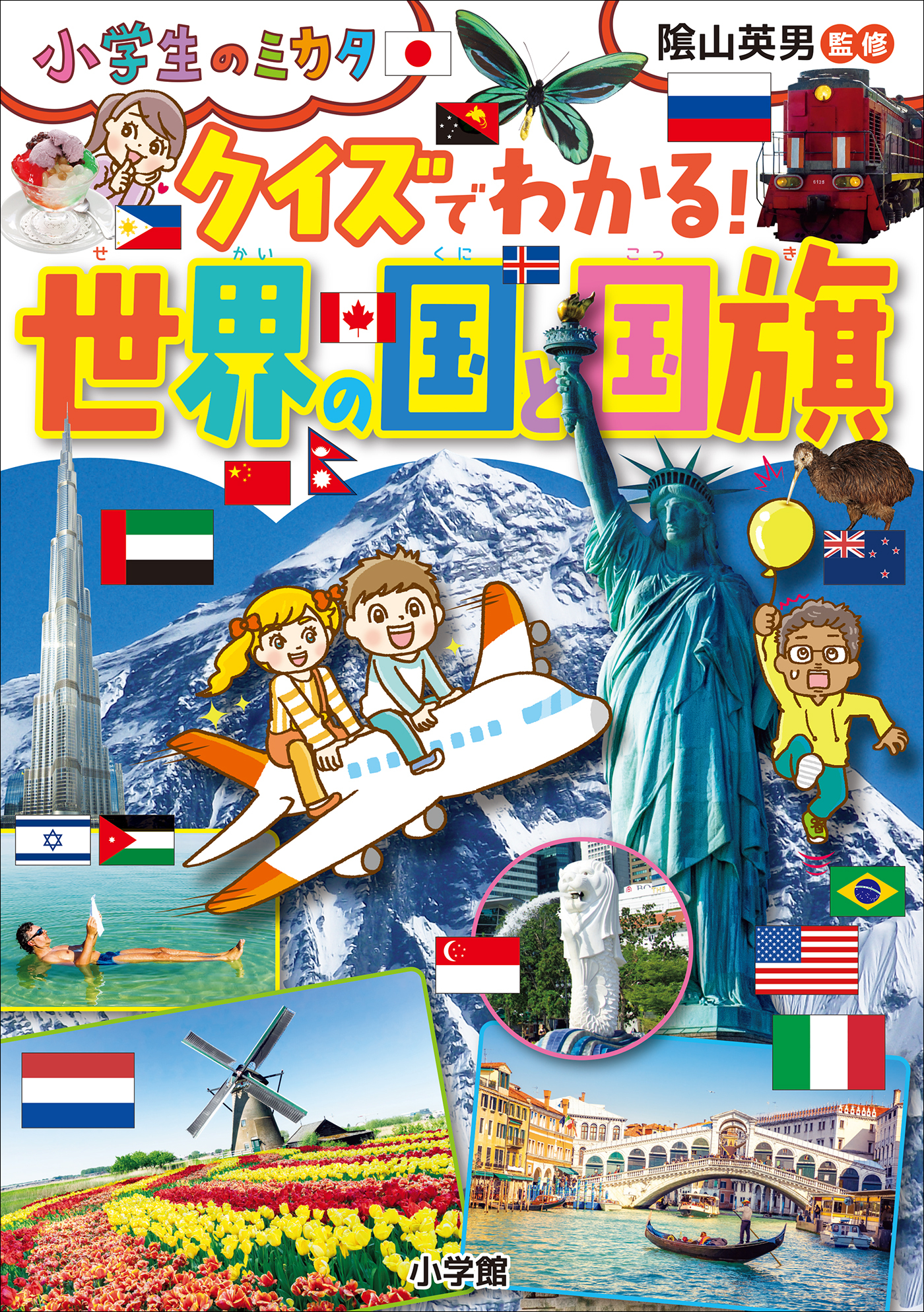 クイズでわかる！　世界の国と国旗～小学生のミカタ～