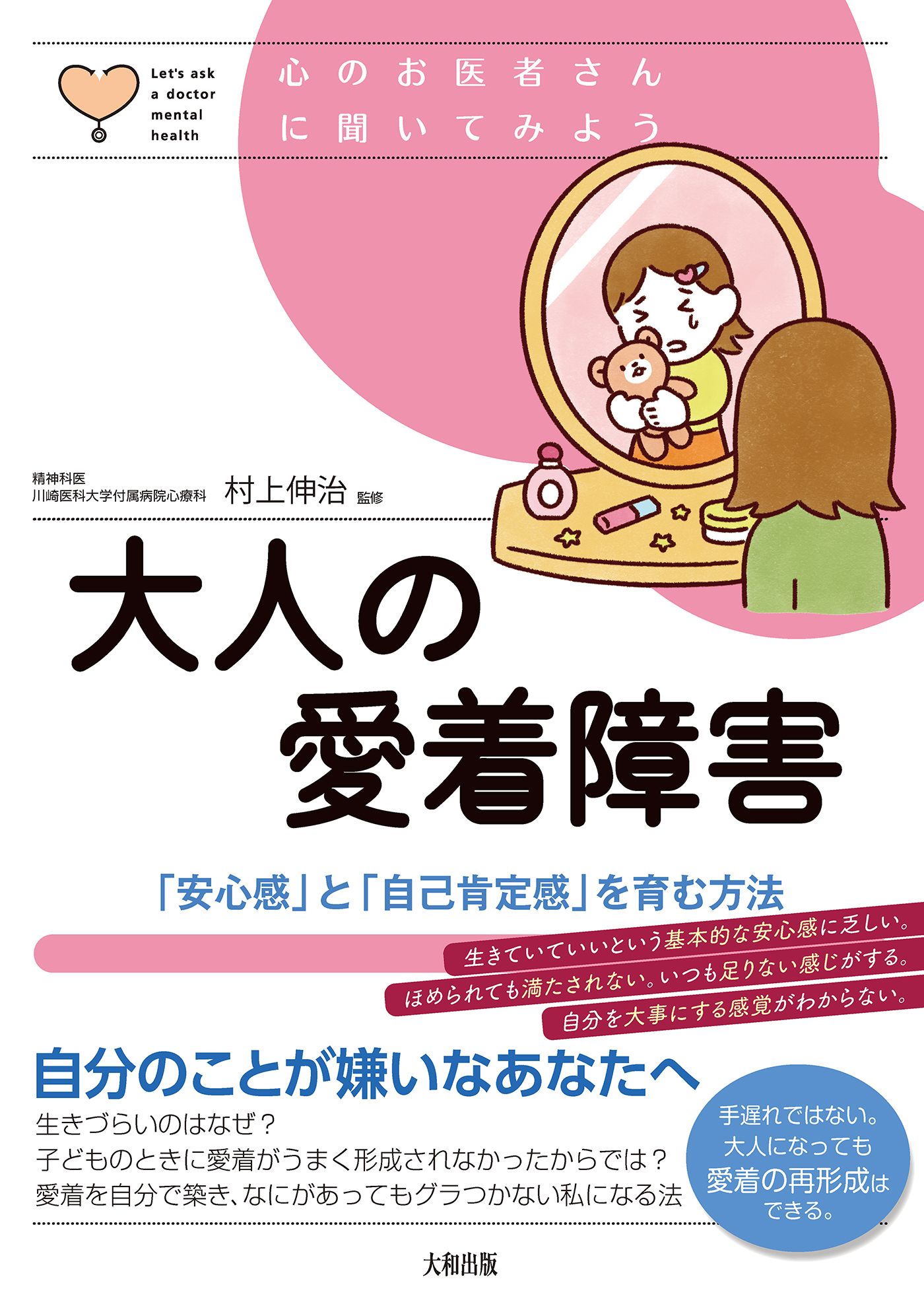 心のお医者さんに聞いてみよう 大人の愛着障害（大和出版）