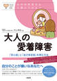 心のお医者さんに聞いてみよう 大人の愛着障害(大和出版)